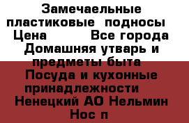 Замечаельные пластиковые  подносы › Цена ­ 150 - Все города Домашняя утварь и предметы быта » Посуда и кухонные принадлежности   . Ненецкий АО,Нельмин Нос п.